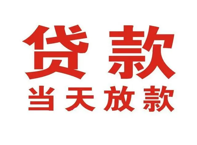 泰顺非本人车抵押贷款|泰顺个人贷款|泰顺正规私人放款